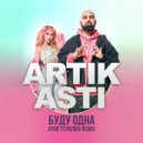 Artik & Asti - Буду одна