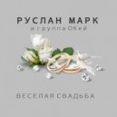 Руслан Марк - Подвенечное платье
