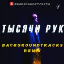 SODA LUV - Тысячи рук