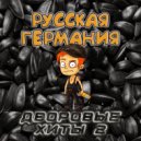 Mast X - Наши девчонки
