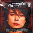 Земфира - Ромашки (Cheeful & D.Slap, Upfinger Radio Edit)