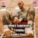 Макс Барских - Туманы (KosMat Remix)