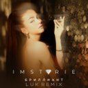 IMSTORIE - Бриллиант (luk remix)