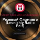 Cream Soda, Алена Свиридова - Розовый Фламинго