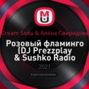 Cream Soda & Алёна Свиридова - Розовый фламинго