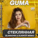 GUMA - Стеклянная
