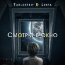 Yablonskiy & Leksa - Смотрю в окно (Original)