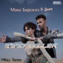 Макс Барских & Zivert - Bestseller (MiKey Remix)