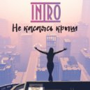 ИНТРО - Не касаясь крыш