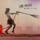 KINTELPS - Холодная Весна