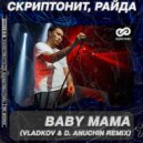 Скриптонит, Райда - Baby Mama