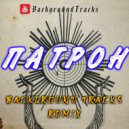 Miyagi & Andy Panda - Патрон (BackgroundTracks Remix)