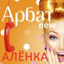 Арбат New - Алёнка