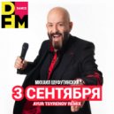 Михаил Шуфутинский - 3-е сентября