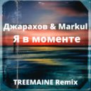 Джарахов, Markul - Я в моменте