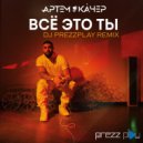 Артем Качер - Всё это ты