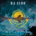 DJ Slon - Казахстан