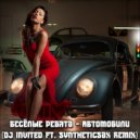 Весёлые Ребята - Автомобили (Dj INVITED ft. Syntheticsax Remix)