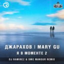 Джарахов, Mary Gu - Я в моменте 2 (DJ Ramirez & DMC Mansur Radio Edit)