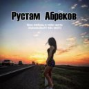 Rustam Abrekov - Моя любовь к тебе чиста (KalashnikoFF mix 2021)