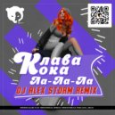 Клава Кока - ЛА ЛА ЛА