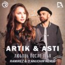 Artik & Asti - Любовь после тебя