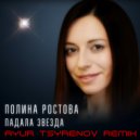 Полина Ростова - Падала звезда (Ayur Tsyrenov remix)