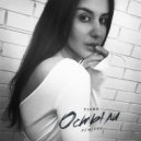 Tiana - Остыли (Dmitry Bass Remix)