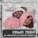 Ханна & Миша Марвин - Убью Тебя