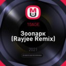 10AGE - Зоопарк