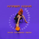Клава Кока - ЛА ЛА ЛА