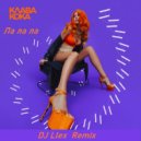 Клава Kока - Ла ла ла