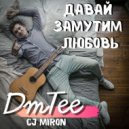 DmTee & CJ Miron Project - Давай Замутим Любовь (Extended Mix)