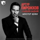 Артур Пирожков - #туДЫМ-сюДЫМ
