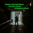 Звонкий & Мари Краймбрери - Как Дела, Малыш (Fallengauzer Remix)