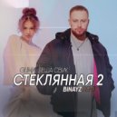 GUMA, Леша Свик - Стеклянная 2