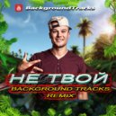Макс Корж - Не твой (BackgroundTracks Remix)