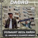 Dabro - Услышит весь район