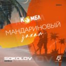 Кэмбл - Мандариновый закат (DJ SOKOLOV Remix)