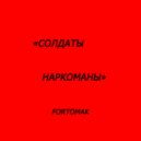 FORTOMAK - СОЛДАТЫ НАРКОМАНЫ