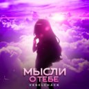 veselchack - Мысли о тебе (prod. by Concentracia)