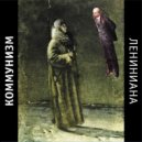 Коммунизм - Лениниана ()