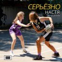 Серьёзно - Настя (heartcutta remix)