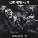 Коммунизм - Шрак ()