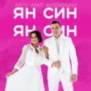Алсу Азат Фазлыевлар - Ян син, ян син ()