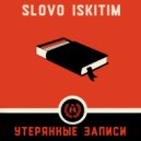 Slovo Искитим - Утерянные записи (3-ый раунд 9-го командного)