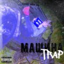 MMMORTBOY - TRAP MASHINA ()