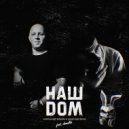 Александр Машин & Забытый Женя & domiNo - Наш Дом ()