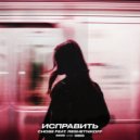 CHOSE & RESHETNIKOFF - Исправить