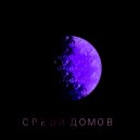 СЭДДИ СЭД - Среди домов ()